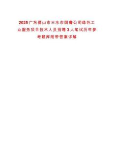 2025廣東佛山市三水市國睿公司綠色工業服務項目技術人員招聘3人筆試歷年參考題庫附帶答案詳解