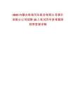2025內蒙古奇瑞汽車股份有限公司鄂爾多斯分公司招聘26人筆試歷年參考題庫附帶答案詳解
