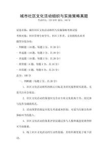 城市社區文化活動組織與實施策略真題