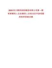 2025四川雅茶控股集团有限公司第一期考察聘用人员拟聘用人员笔试历年参考题库附带答案详解