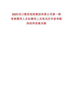 2025四川雅茶控股集團有限公司第一期考察聘用人員擬聘用人員筆試歷年參考題庫附帶答案詳解