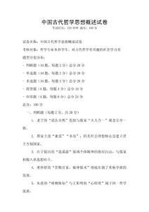 中國古代哲學思想概述試卷