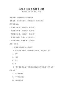 中國傳統音樂與器樂試題
