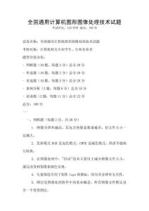 全國通用計算機圖形圖像處理技術試題