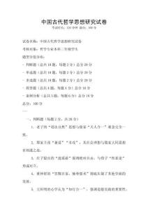 中國古代哲學思想研究試卷