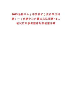 2025地勘中心（中国非矿）成员单位招聘（一）地勘中心内蒙古总队招聘13人笔试历年参考题库附带答案详解