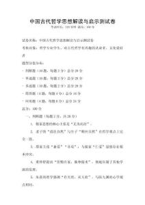 中国古代哲学思想解读与启示测试卷