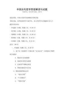 中國古代哲學思想解讀與試題