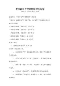 中國古代哲學思想解讀及答案