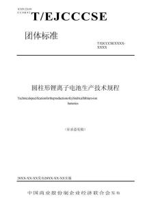 圓柱形鋰離子電池生產(chǎn)技術(shù)規(guī)程（征求意見稿）