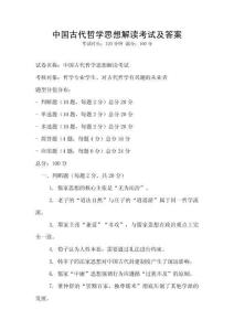 中國古代哲學思想解讀考試及答案