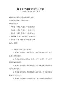 城乡居民健康管理手册试题