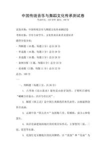 中國傳統(tǒng)音樂與舞蹈文化傳承測試卷