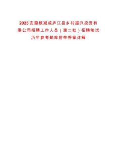 2025安徽核减或庐江县乡村振兴投资有限公司招聘工作人员（第二批）招聘笔试历年参考题库附带答案详解