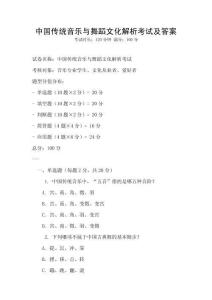 中國(guó)傳統(tǒng)音樂(lè)與舞蹈文化解析考試及答案