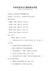 中國(guó)傳統(tǒng)音樂(lè)與舞蹈概述試題