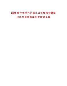 2025届中铁电气化局二公司校园招聘笔试历年参考题库附带答案详解