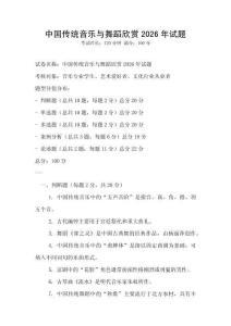 中國(guó)傳統(tǒng)音樂(lè)與舞蹈欣賞2026年試題
