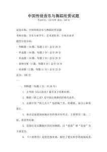 中國(guó)傳統(tǒng)音樂(lè)與舞蹈欣賞試題