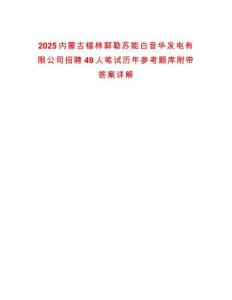 2025内蒙古锡林郭勒苏能白音华发电有限公司招聘49人笔试历年参考题库附带答案详解