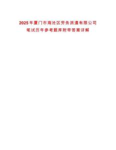 2025年廈門市海滄區勞務派遣有限公司筆試歷年參考題庫附帶答案詳解