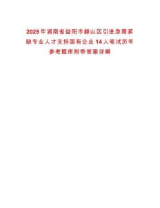 2025年湖南省益陽市赫山區引進急需緊缺專業人才支持國有企業14人筆試歷年參考題庫附帶答案詳解