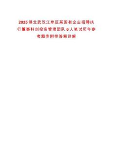2025湖北武汉江岸区某国有企业招聘执行董事科创投资管理团队6人笔试历年参考题库附带答案详解