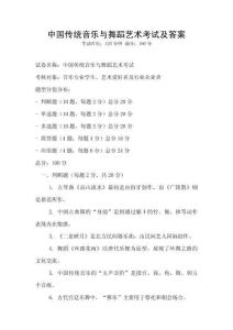 中國(guó)傳統(tǒng)音樂(lè)與舞蹈藝術(shù)考試及答案