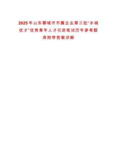 2025年山东聊城市市属企业第三批“水城优才”优秀青年人才引进笔试历年参考题库附带答案详解