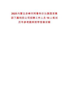 2025内蒙古赤峰市阿鲁科尔沁旗国资集团下属利民公司招聘工作人员10人笔试历年参考题库附带答案详解