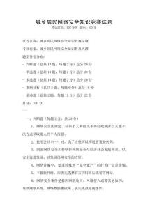 城乡居民网络安全知识竞赛试题