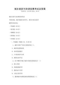 城鄉差距與協調發展考試及答案