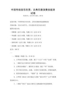 中國傳統音樂欣賞：古典樂器演奏技能測試卷