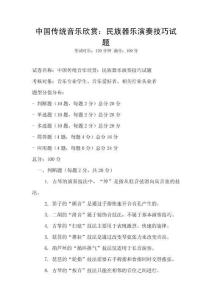 中國傳統音樂欣賞：民族器樂演奏技巧試題