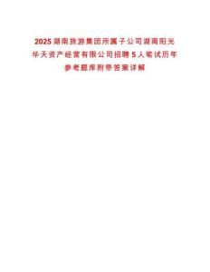 2025湖南旅游集团所属子公司湖南阳光华天资产经营有限公司招聘5人笔试历年参考题库附带答案详解