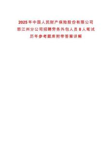 2025年中國人民財產保險股份有限公司怒江州分公司招聘勞務外包人員8人筆試歷年參考題庫附帶答案詳解