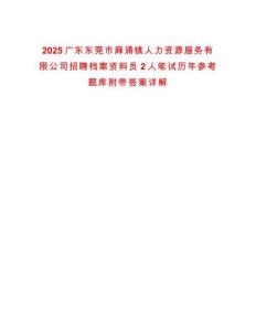 2025广东东莞市麻涌镇人力资源服务有限公司招聘档案资料员2人笔试历年参考题库附带答案详解