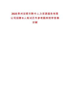 2025贵州安顺市黔中人力资源服务有限公司招聘9人笔试历年参考题库附带答案详解