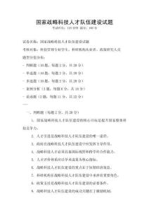 國家戰(zhàn)略科技人才隊(duì)伍建設(shè)試題