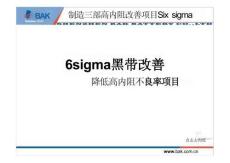 6sigma黑帶改善-降低高內(nèi)阻不良率項目