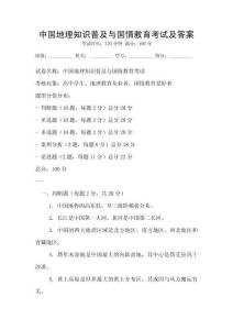 中國地理知識普及與國情教育考試及答案