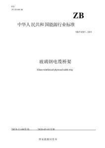 NB_T 10287-2019 玻璃鋼電纜橋架