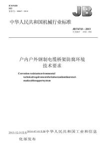 JB_T 6743-2013：戶內(nèi)戶外鋼制電纜橋架防腐環(huán)境技術(shù)要求