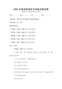 2025年高考英語(yǔ)聽力訓(xùn)練沖刺試卷
