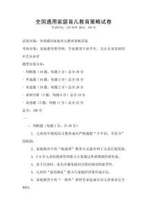 全國通用家庭育兒教育策略試卷