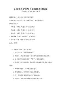 全國公共安全知識競賽題庫附答案