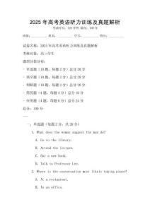 2025年高考英語(yǔ)聽力訓(xùn)練及真題解析