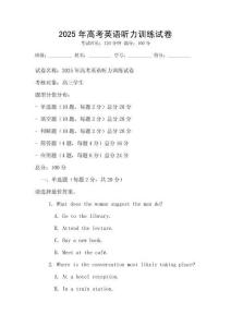 2025年高考英語(yǔ)聽力訓(xùn)練試卷