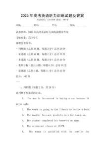 2025年高考英語(yǔ)聽力訓(xùn)練試題及答案