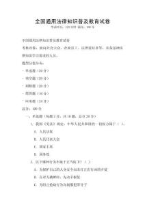 全国通用法律知识普及教育试卷
